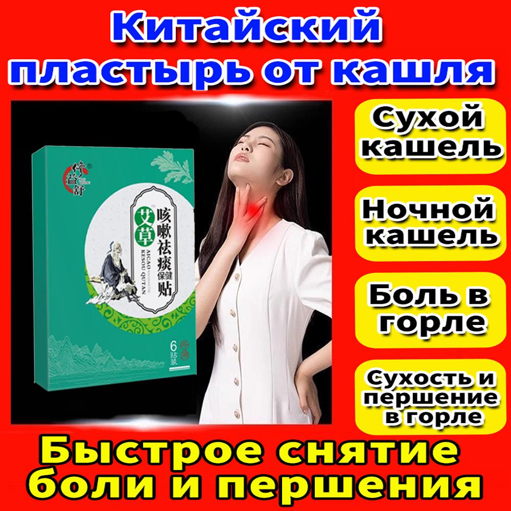 

Китайские травяные пластыри от кашля и боли/зуда в горле