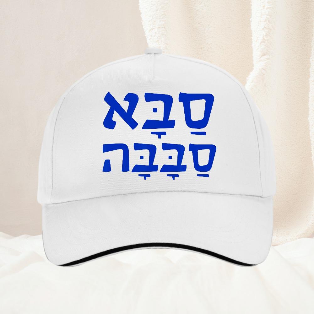 Saba Sababa Cool Grandpa Hebrew Baseball Cap Unisex Women Fashion adjustable Unisex High Quality Snapback hat Gorras