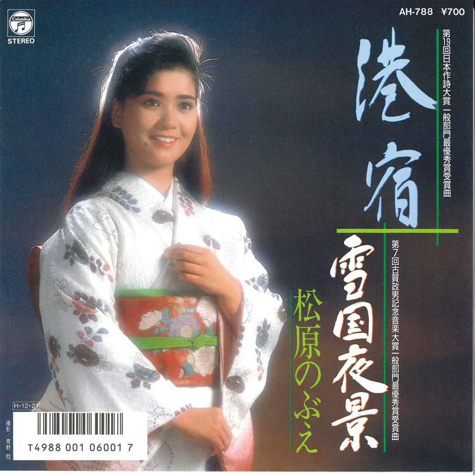 

7inch Record NOBUE MATSUBARA - Minatoyado / Yukiguni Yakei AH788 COLUMBIA 1986 Japan Japanese Enka Used
