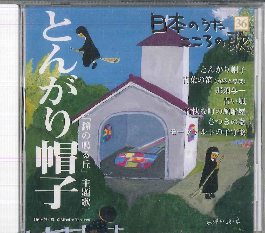 

CD VARIOUS - Nihon no Uta Kokoro no Uta36 Tongar JPSN36 COLUMBIA 2005 Japan Japanese Enka/Traditional Used