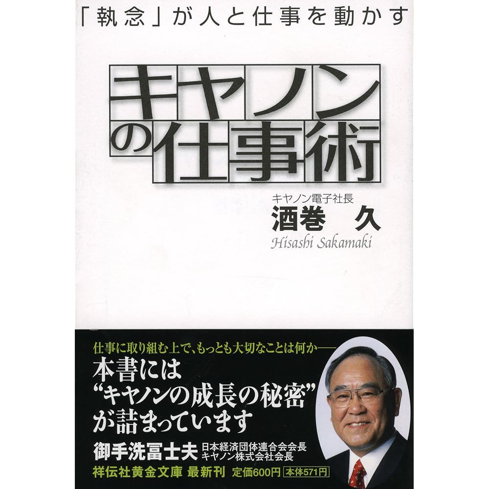 Canon s Art of Work (Shodensha Golden Bunko 13-2)