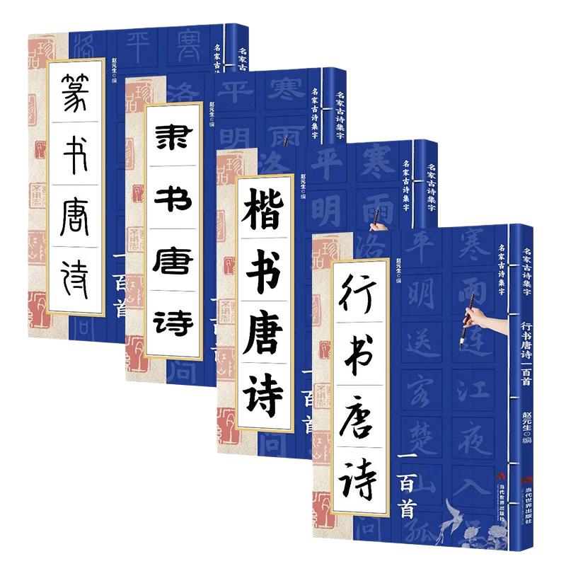 One Hundred Tang Poems Calligraphy Copybook Set (4 Volumes)