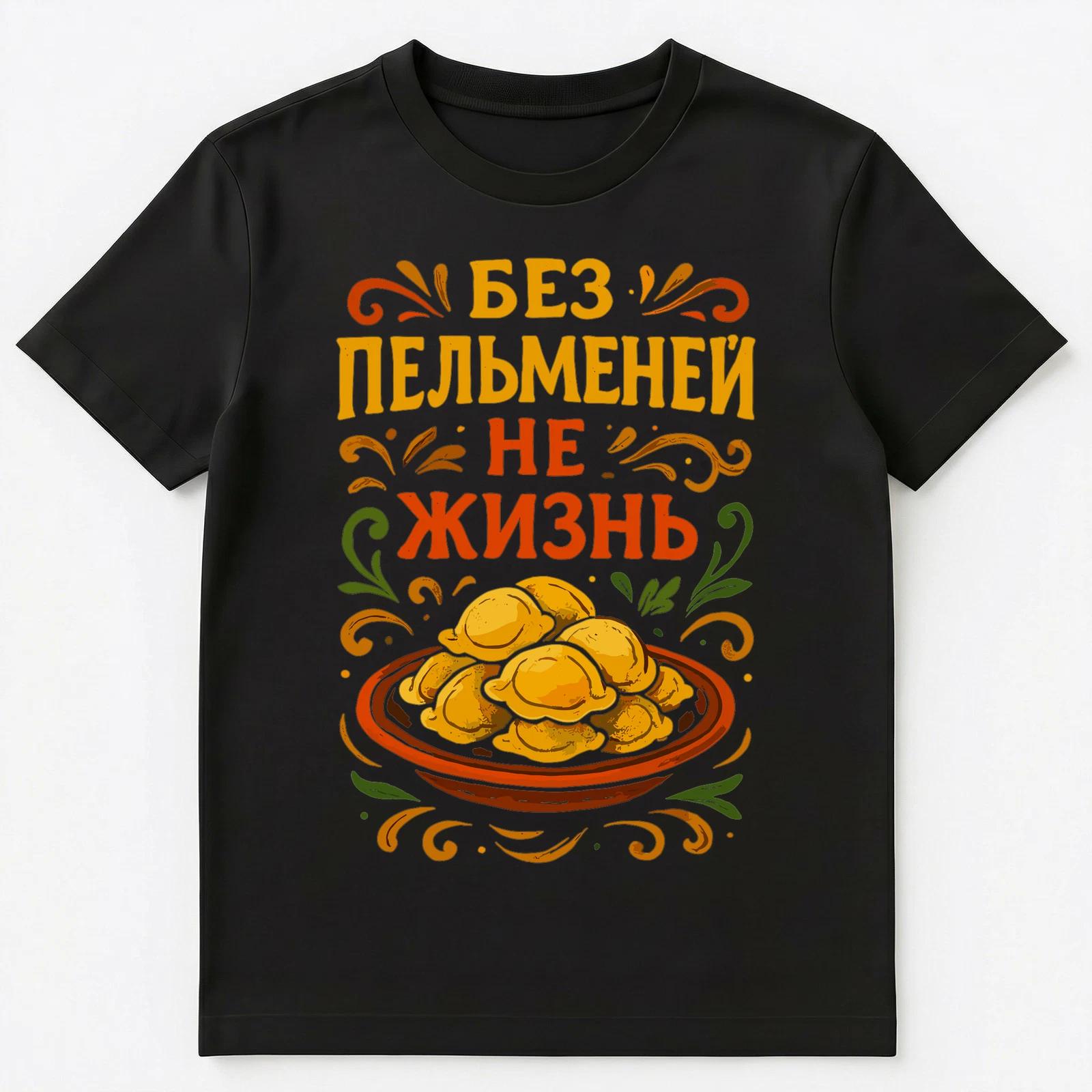 

Funny Russian Dumplings Lovers Design Unisex T-Shirt S