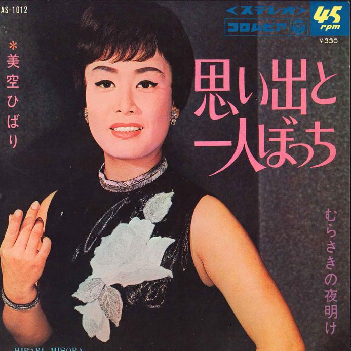 

7inch Record HIBARI MISORA - Omoide To Hitoribocchi SAS1012 COLUMBIA 1968 Japan Japanese Enka/Traditional Used