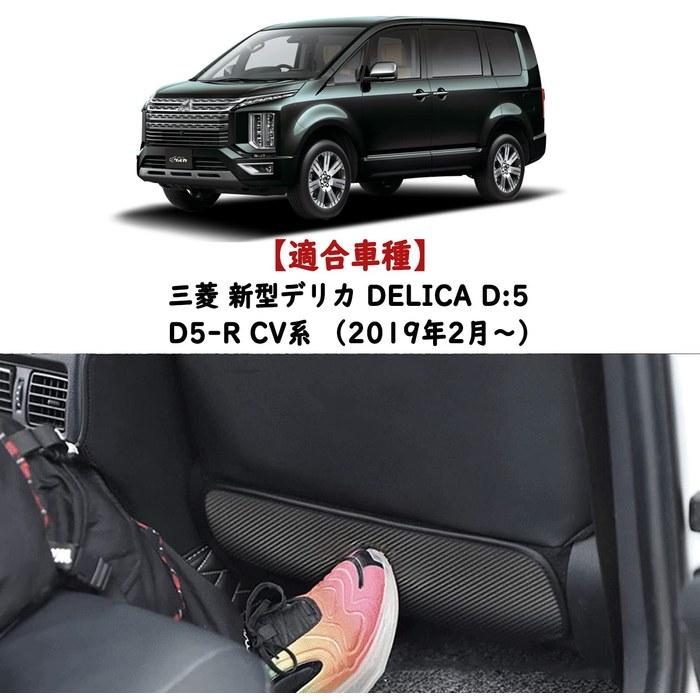 Fucaten Seat Back Kick Guards for Mitsubishi Delica D5-R/D5 (2019-) 2pcs (Carbon Fiber)