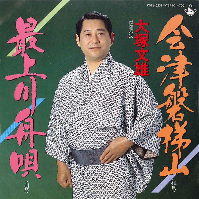 

7inch Record FUMIO OHTSUKA - Aidu Bandaisan Mogamigawa Funauta K07S5231 KING 1984 Japan Japanese Enka/Traditional Used