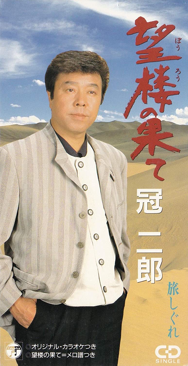 

CD JIRO KANMURI - Bourou No Hate Japan Japanese Enka Used