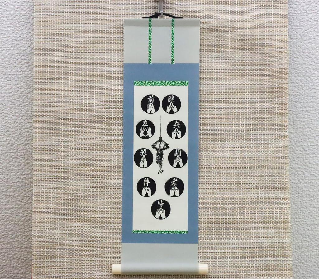Castle Enterprise Mini Hanging Scroll Shinobi Nine Character Technique x Width - Self-Defense (Length 30.2 9.3cm)