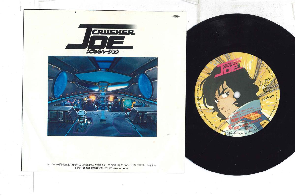 

7inch Record KAZUHIRO NISHIMATSU Crusher Joe Never End KV3031 VICTOR 1983 Japan AnimeGame Used
