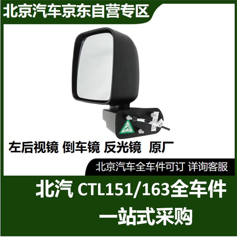 BAIC Warrior CTL151/CTL163 Left Rearview Mirror