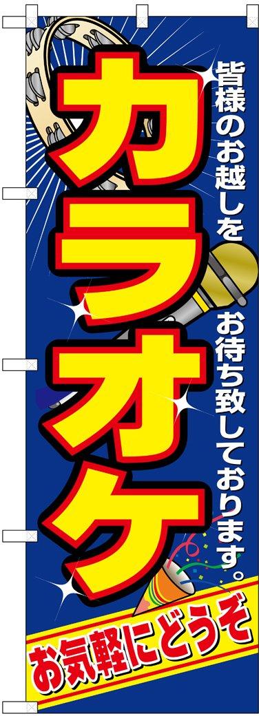 Noboriya Kobo Banner Flag 2883 Karaoke W600 x H1800mm 1 piece rolled fold Business prosperity Made to order Three-sided