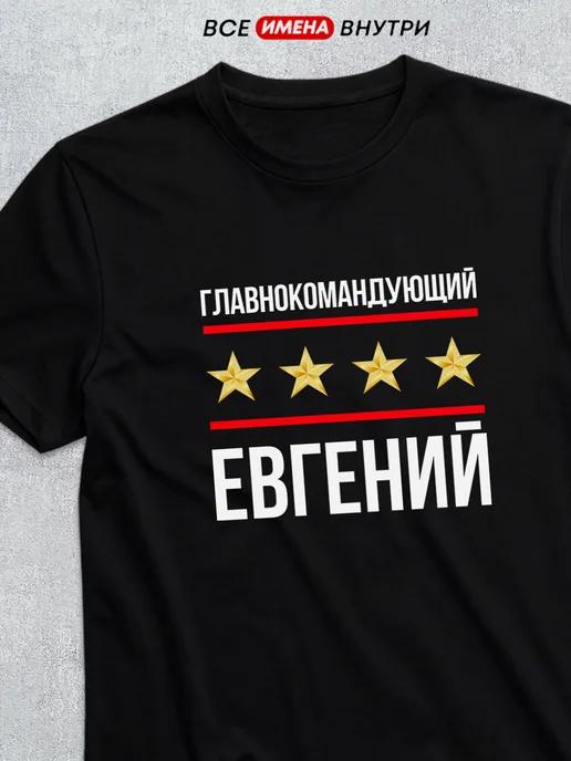 T-shirt: Commander-in-Chief Evgeniy 4XL