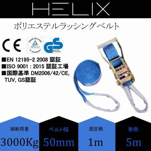 HELIX Lashing Belt, Ratchet Type, 50mm Wide, 3000kg Breaking Load, 1m Fixed Side, 5m Winding Side, Eye Type, 3T, Secures Load, Includes Japanese Instr