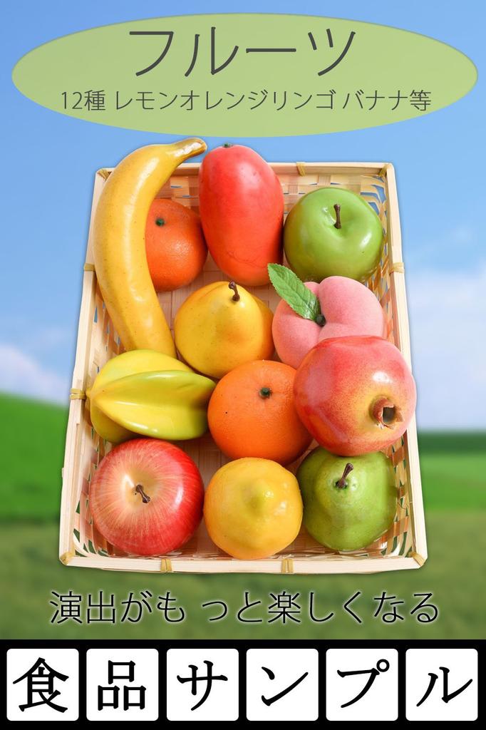 Just Like Real Vegetable Fake Food Decoration Types of [SCGEHA] Fruit, Platter, Imitation, Sample, Object, Ornament, (12 Fruits)