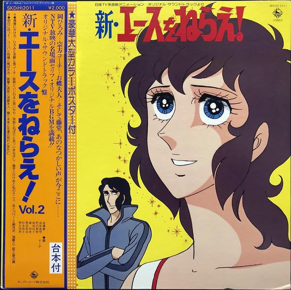 

LP Record ANIME - Shin Ace Wo Nerae! SKD2011 KING 1979 Japan Obi Anime/Game