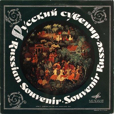 LP Record VARIOUS  Russian Souvenir  Russian Songs An C017556   USSR World Music Used