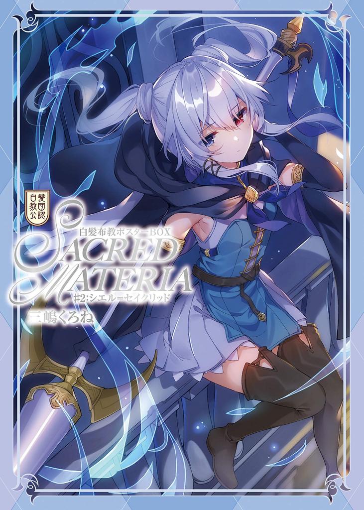 Officially Approved by the White Hair Cult, Kurone Mishima's White Hair Missionary Poster Box ~SACRED MATERIA~ #2: Ciel Sacred