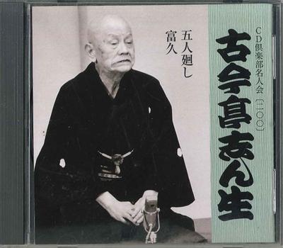 CD KOKONTEI SHINSHO - Cd Club Meijin Association 200 FZCG42757 TOHO Japan Japanese Comedy/Spoken Word Used