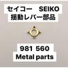 Used [2 Pieces] Seiko 56 Series Compatible 981 560 Metal Swing Lever Repair Parts 56GS 56KS 56LM