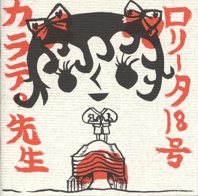 CD LOLITA NO. 18  Karate No Sensei BNTN006 Benten Label 1995 Japan Japanese PopRock Used