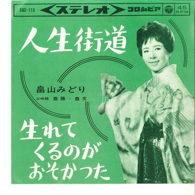 7inch Record MIDORI HATAKEYAMA - Zinsei Kaidou / U Marete Kuru No Ga SAS113 COLUMBIA 1963 Japan Japanese Enka/Traditional Used