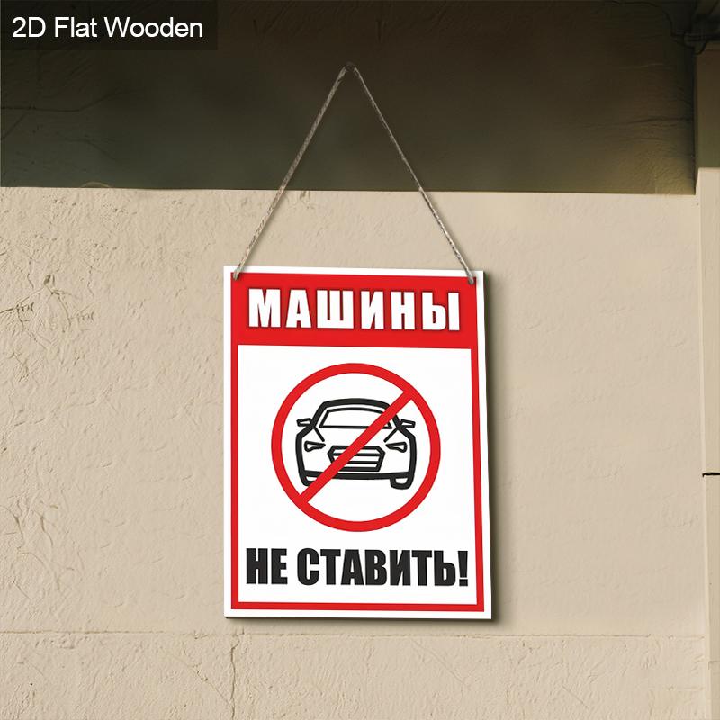 Russian No Parking Wooden Monitoring Warning Signs - Rectangle Hanging Ornament for Front Door, Wall Decor - Ideal Gift for Friend & Family