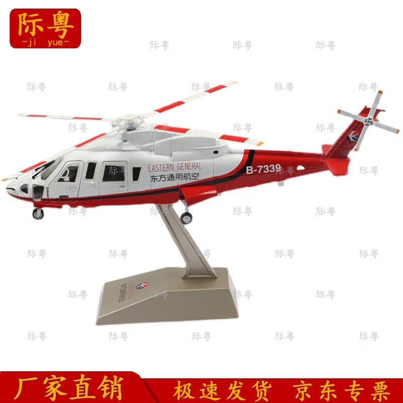 Jiyue S-76 Helicopter Scale Model