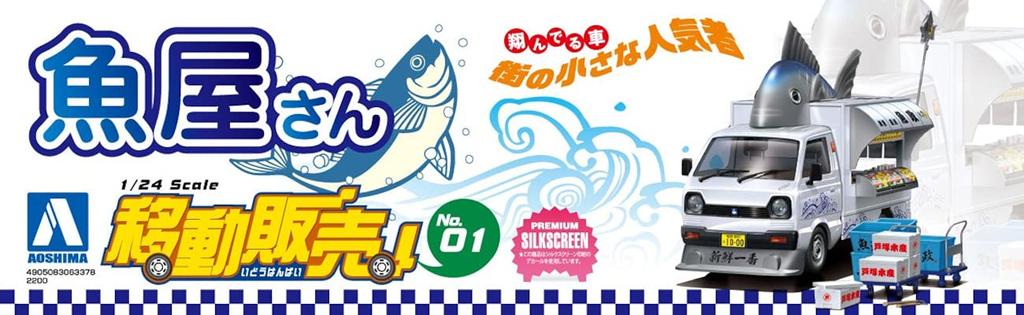 Aoshima Bunka Kyozai Série Vente Mobile Poissonnier Maquette en Plastique (AOSHIMA) 1/24 N°1