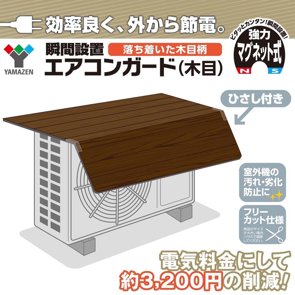 YAMAZEN Aluminium Klimaanlagenschutz für Außenbereich mit Holzmaserung 84cm Breit x 60cm Sofort Einfach Spart an Geräten, Überdachung, Oberfläche, Tief, Installation,
