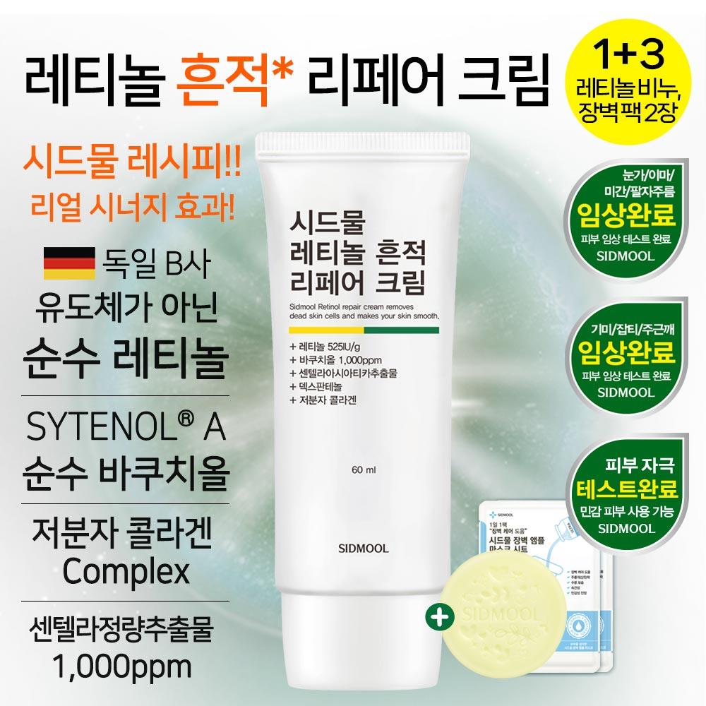 SIDMOOL Retinol Blemish Repair Cream (60ml)