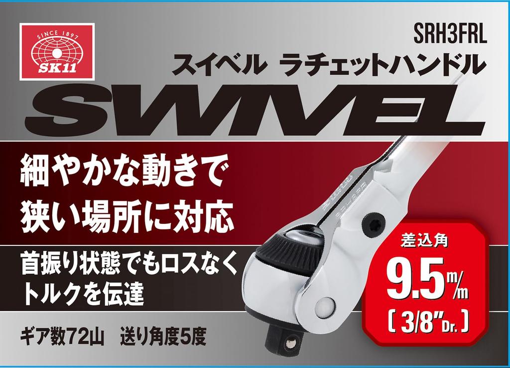 SK11 Swivel Ratchet 72 Tooth 280mm Overall Length Handle, 9.5mm Drive, 3/8" Drive, SRH3FRL, Gear,