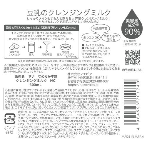 Nameraka Honpo Cleansing Milk NC