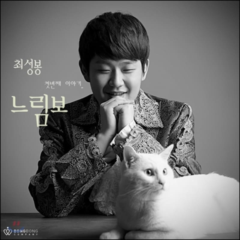 Choi Sung-bong - Slowpoke