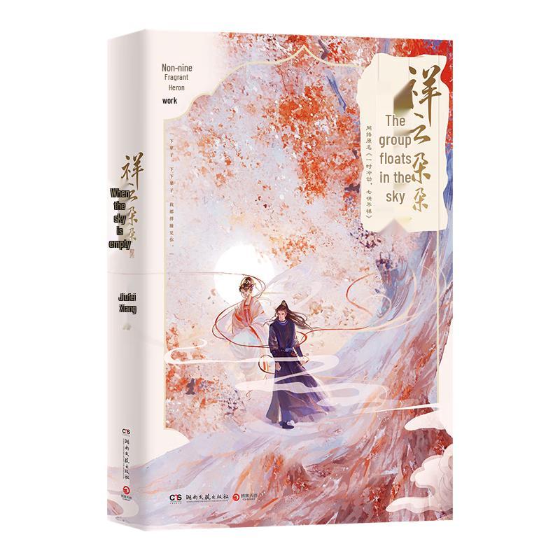 Love You Seven Times: Auspicious Clouds Floating in the Sky (Original Novel)