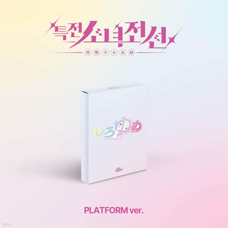 

Special Forces Girls Frontline Leaders (GIRLS FRONTIER LEADERS) - Single Album: New Stage [Platform ver.][Shiroyume Ver.]