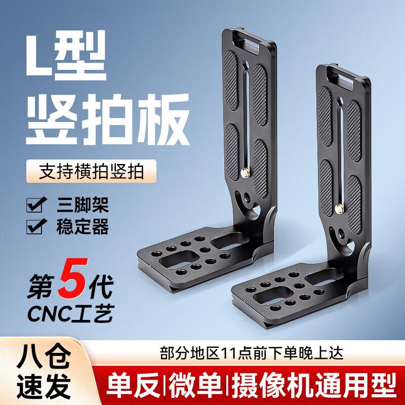 L-Type Camera Vertical Quick Release Plate