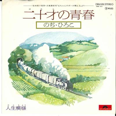 7inch Record HIROKO NOJI  Hatachi No Seishun Jinsei Moyo DR6109 POLYDOR  Japan Japanese PopRock Used