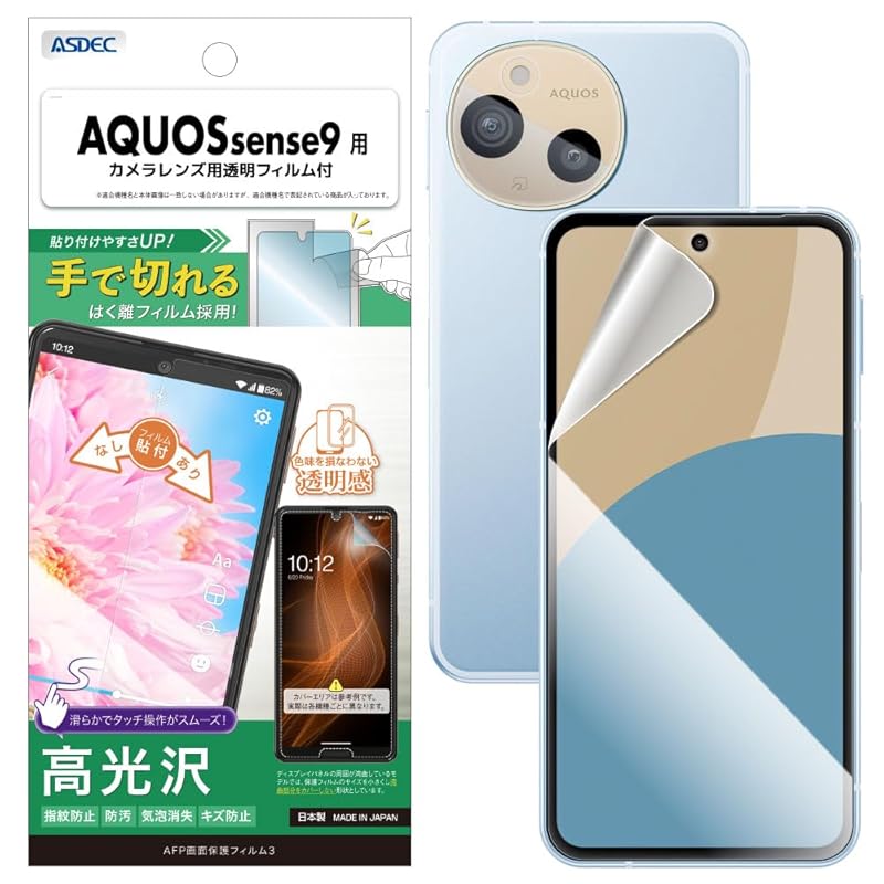 

[ASDEC]AQUOS sense9 for Glossy film + camera protection film Peelable film that can be cut by hand Clear made in Japan fingerprint prevention