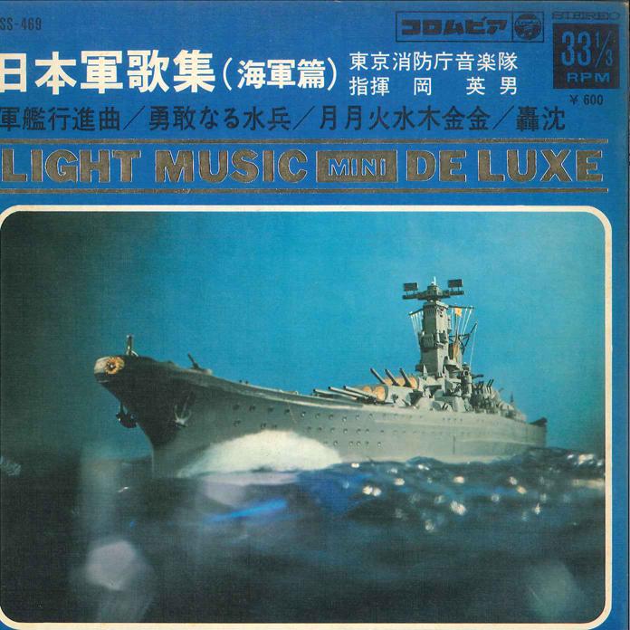 

7-дюймовая пластинка ТОКИЙСКИЙ ПОЖАРНЫЙ ОРКЕСТР - Марш «Гункан» Вечерний морской бриз ASS469 COLUMBIA 1969 Япония Нью-эйдж и легкая музыка Б/у