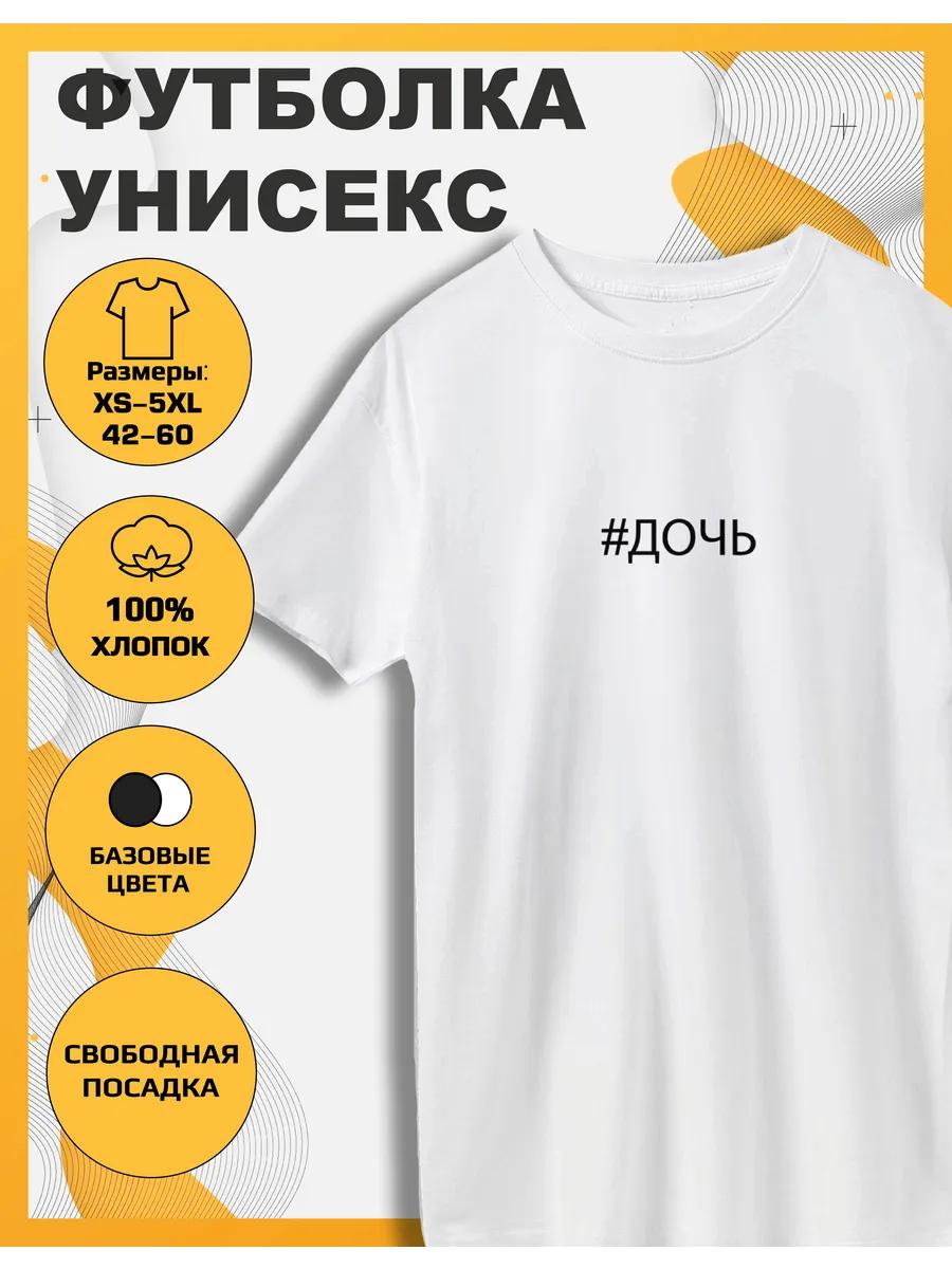 

Футболка с принтом Дочь S