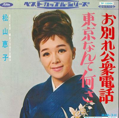 7-Zoll Schallplatte KEIKO MATSUYAMA - O wakare koushudenwa/Toukyou nante  TP10064 TOSHIBA RECORDS Japan Japanischer Pop/Rock Gebraucht