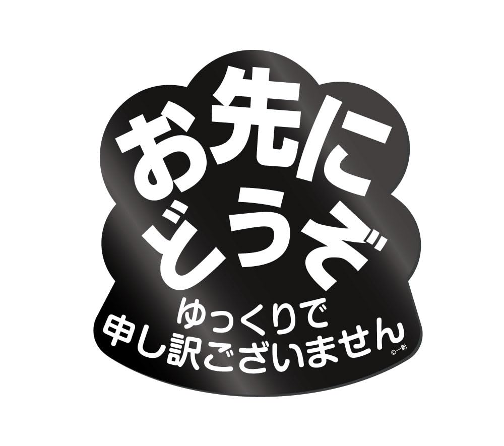 Issho "Sorry for Slow" Magnet Sticker (please Go Ahead) E (black Background) MA-UHAOS05