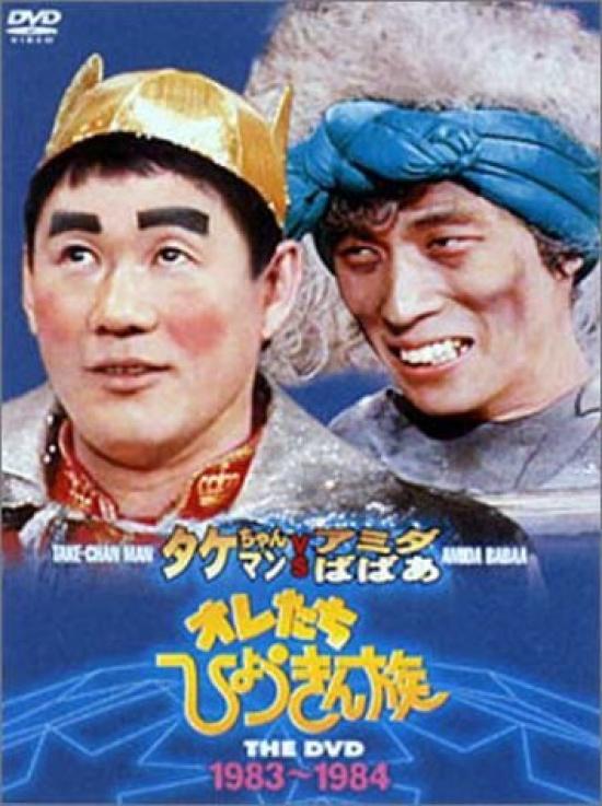 

Ore Tachi Hyokinzoku THE DVD (1983-1984)