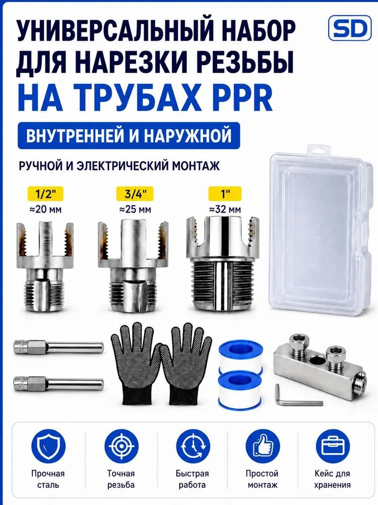 Set for cutting internal and external threads on pipes PPR 1 / 2, "3 / 4," 1, "set for manual and electrical installation, with FUM tape, remover