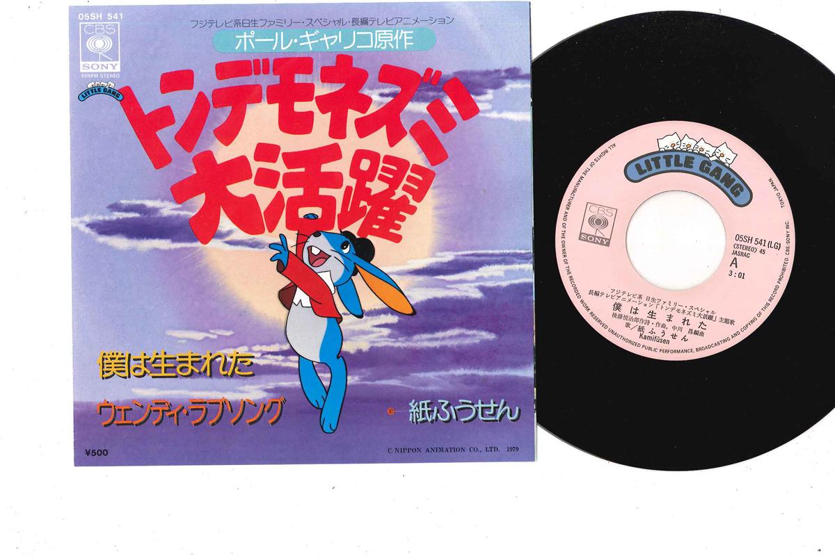 

7inch Record KAMIFUSEN - Tondemo Nezumi Daikatsuyaku / Weddi 05SH541 CBS SONY Japan Anime/Game Used