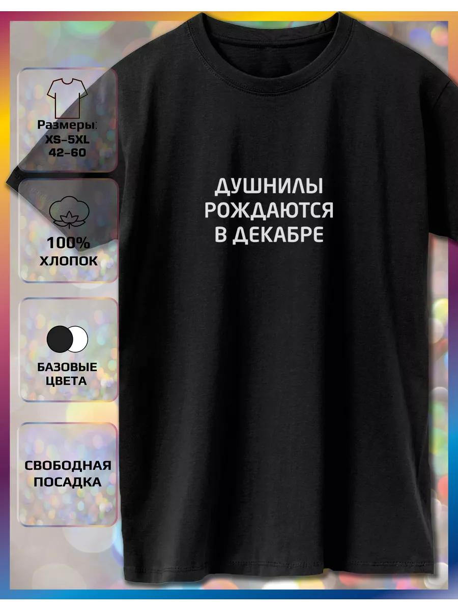 Футболка с принтом Dushnila родилась в декабре 3XL