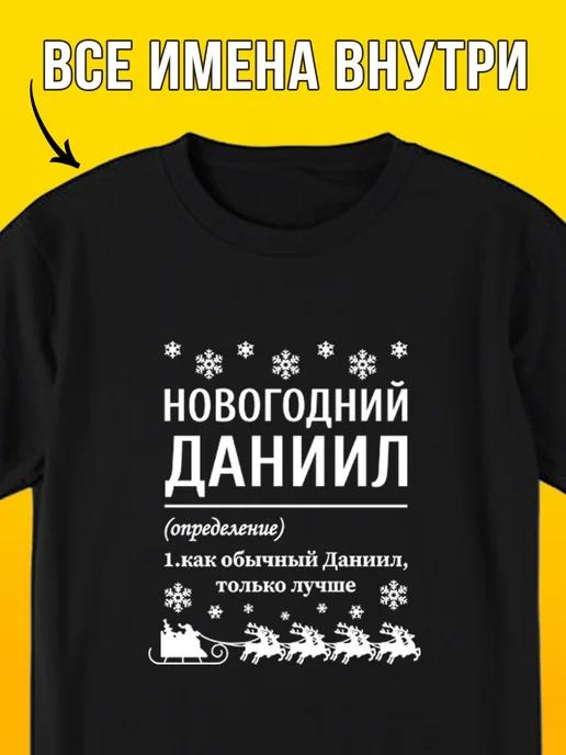 New Year s Daniil T-shirt S