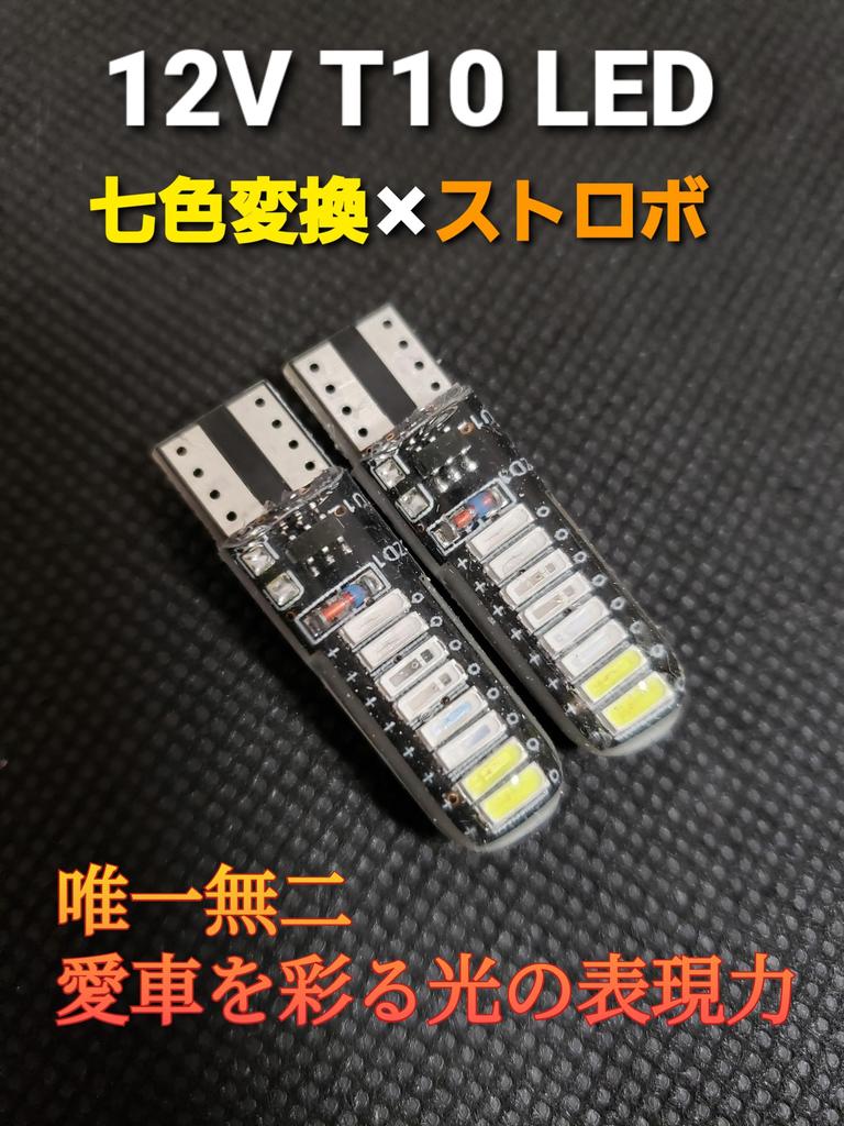 Super Bright Strobe, RGB, 7-Color Glow, T10 LED Position, Sphere, Light, Position Lamp,