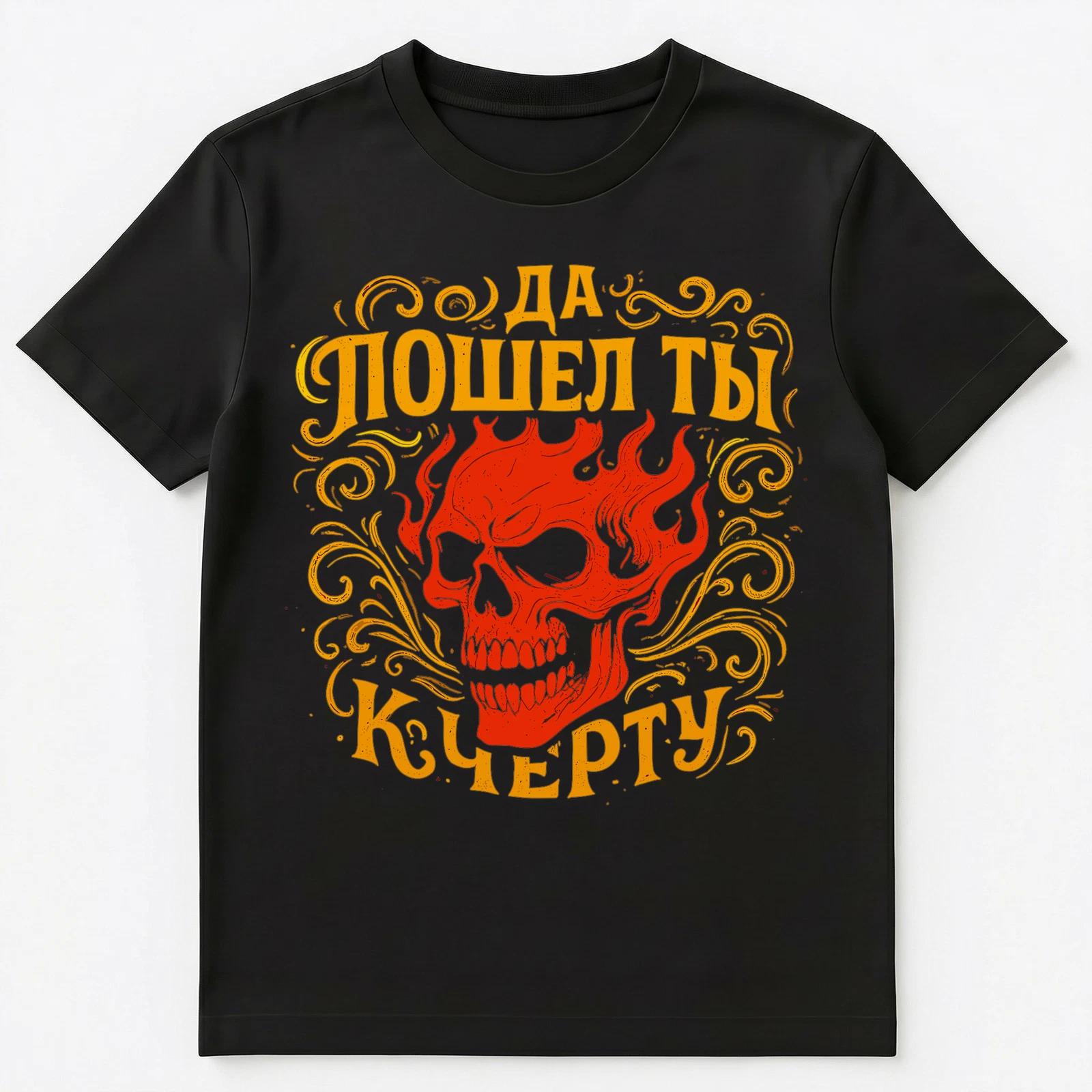 Scull Go To Hell Funny Russian Unisex T-Shirt 3XL