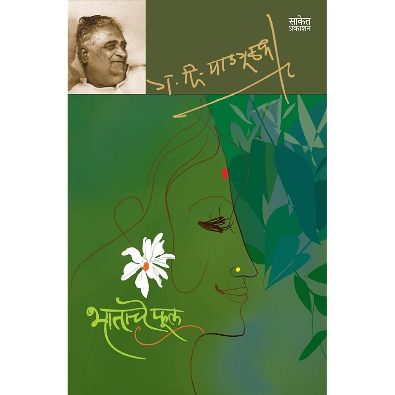 Bhatache Phool: G D Madgulkar Marathi Books, Literature Sahitya,,, Gadima Book